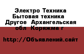 Электро-Техника Бытовая техника - Другое. Архангельская обл.,Коряжма г.